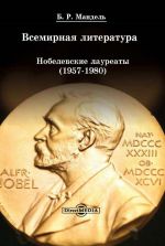 Скачать книгу Всемирная литература: Нобелевские лауреаты 1957-1980 автора Борис Мандель