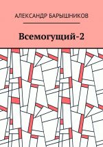 Скачать книгу Всемогущий-2 автора Александр Барышников
