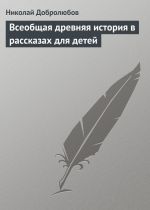 Скачать книгу Всеобщая древняя история в рассказах для детей автора Николай Добролюбов