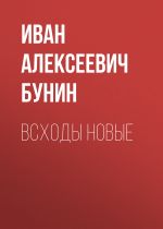 Скачать книгу Всходы новые автора Иван Бунин
