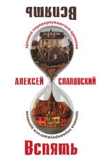 Скачать книгу Вспять: Хроника перевернувшегося времени автора Алексей Слаповский