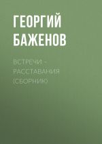 Скачать книгу Встречи – расставания (сборник) автора Георгий Баженов