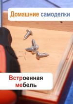 Скачать книгу Встроенная мебель автора Илья Мельников