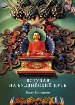 Скачать книгу Вступая на буддийский путь автора Калу Ринпоче