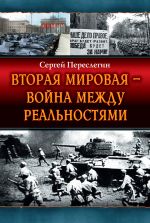 Скачать книгу Вторая Мировая – война между реальностями автора Сергей Переслегин