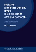 Скачать книгу Введение в конституционное право с разъяснением сложных вопросов автора Михаил Краснов