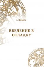 Скачать книгу Введение в отладку автора Александр Шевцов