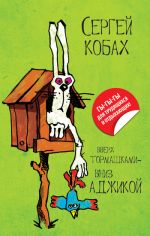 Скачать книгу Вверх тормашками – вниз Аджикой (сборник) автора Сергей Кобах