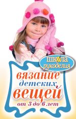Скачать книгу Вязание детских вещей от 3 до 6 лет автора Елена Каминская