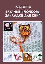Скачать книгу Вязаные крючком закладки для книг автора Ольга Шадрина