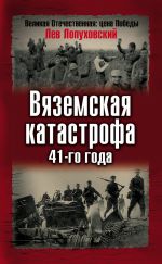 Скачать книгу Вяземская катастрофа 41-го года автора Лев Лопуховский