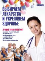 Скачать книгу Выбираем лекарства и укрепляем здоровье автора Елена Ионова
