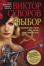 Скачать книгу Выбор автора Виктор Суворов