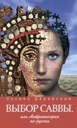 Скачать книгу Выбор Саввы, или Антропософия по-русски автора Оксана Даровская