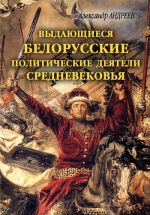 Скачать книгу Выдающиеся белорусские политические деятели Средневековья автора Александр Андреев