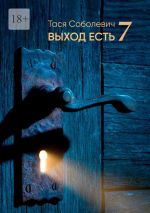 Новая книга Выход есть. 7 автора Тася Соболевич