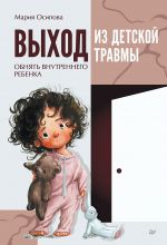 Скачать книгу Выход из детской травмы. Обнять внутреннего ребенка автора Мария Осипова