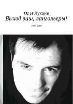 Скачать книгу Выход ваш, лангольеры! 1989–2009 автора Олег Лукойе