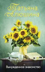 Скачать книгу Вынужденное знакомство автора Татьяна Алюшина