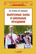 Скачать книгу Выпускные балы и школьные праздники автора Ирина Агапова