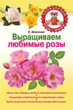 Скачать книгу Выращиваем любимые розы автора Елена Власенко