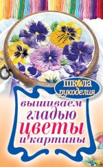 Скачать книгу Вышиваем гладью цветы и картины автора Татьяна Шнуровозова