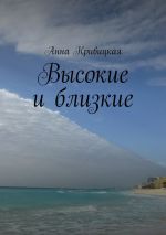 Скачать книгу Высокие и близкие автора Анна Кривицкая