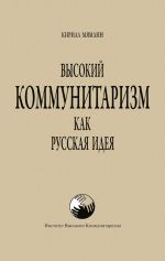 Скачать книгу Высокий Коммунитаризм как Русская Идея автора Кирилл Мямлин