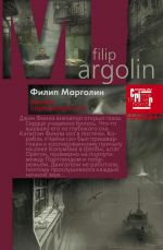 Скачать книгу Высшая справедливость автора Филип Марголин