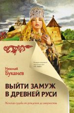 Скачать книгу Выйти замуж в Древней Руси автора Николай Буканев
