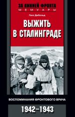 Скачать книгу Выжить в Сталинграде. Воспоминания фронтового врача. 1943—1946 автора Ганс Дибольд