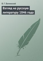 Скачать книгу Взгляд на русскую литературу 1846 года автора Виссарион Белинский