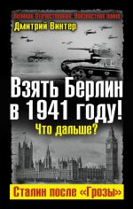 Скачать книгу Взять Берлин в 1941 году! Что дальше? Сталин после «Грозы» автора Дмитрий Винтер
