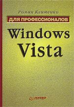 Скачать книгу Windows Vista. Для профессионалов автора Роман Клименко