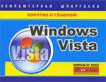 Скачать книгу Windows Vista. Компьютерная шпаргалка автора Тимур Хачиров