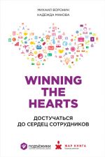 Скачать книгу Winning the Hearts: Достучаться до сердец сотрудников автора Михаил Воронин