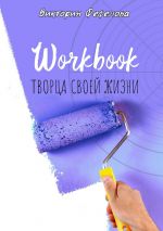 Скачать книгу Workbook творца своей жизни автора Виктория Фефелова