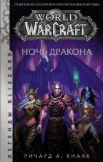 Скачать книгу World of Warcraft. Ночь Дракона автора Ричард Кнаак