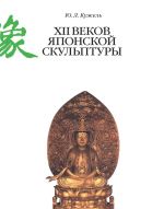 Скачать книгу XII веков японской скульптуры автора Юрий Кужель