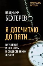 Скачать книгу Я досчитаю до пяти… Внушение и его роль в общественной жизни автора Владимир Бехтерев