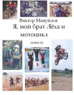 Скачать книгу Я, мой брат Лёха и мотоцикл автора Виктор Мануйлов