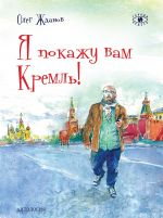Скачать книгу Я покажу вам Кремль! автора Олег Жданов