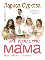 Скачать книгу Я просто мама. Идеи, советы и истории автора Лариса Суркова