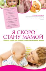 Скачать книгу Я скоро стану мамой. Главная книга для главного события в вашей жизни автора Татьяна Аптулаева