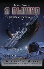 Скачать книгу Я выжил на тонущем «Титанике» автора Лорен Таршис