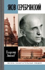 Скачать книгу Яков Серебрянский автора Владимир Антонов