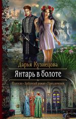 Скачать книгу Янтарь в болоте автора Дарья Кузнецова