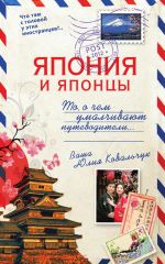 Скачать книгу Япония и японцы. То, о чем умалчивают путеводители автора Юлия Ковальчук