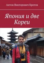 Скачать книгу Япония и две Кореи автора Антон Кротов