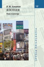 Скачать книгу Япония: язык и культура автора Владмир Алпатов